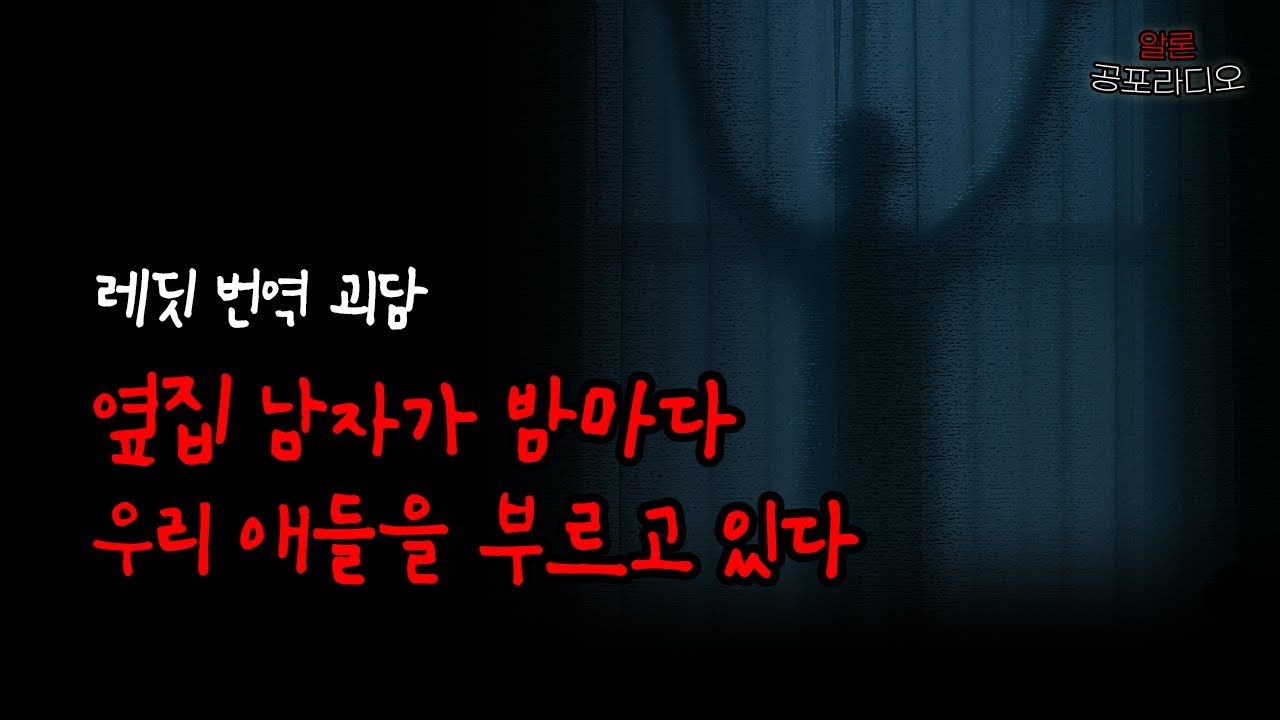[레딧 번역 괴담] 옆집 남자가 밤마다 우리 애들을 부르고 있다 | 알론 공포라디오 | ASMR