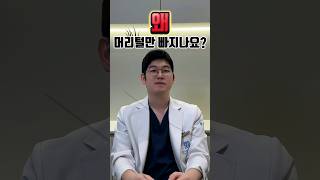 왜 머리털만 빠지나요?