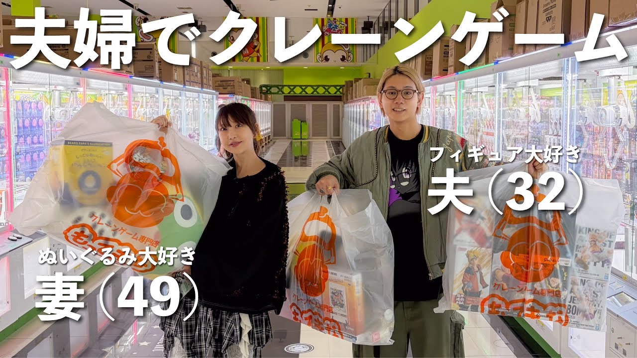 【初期位置TV】17歳年の差夫婦でクレーンゲーム！千葉のゲーセンが取れすぎて最高でした...