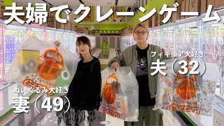 【初期位置TV】17歳年の差夫婦でクレーンゲーム!千葉のゲーセンが取れすぎて最高でした...