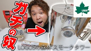 ロゴスのガチ燻製器がキター！