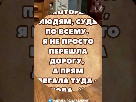 Некоторым людям, судя по всему, я не просто перешла дорогу! #юмор #женскийюмор #открытка