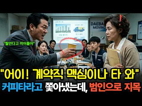 “어이, 계약직! 맥심이나 타 와” 이삿짐 견적을 무시당한 50대 여직원… 다음 날 2천 세대 계약이 경쟁사로 넘어갔다 #감동사연 #시니어사연 #오디오북 #사연라디오 #권선징악
