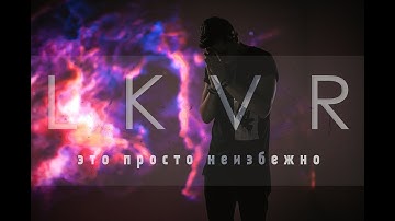LKVR feat Slava Sokolov - Это Просто Неизбежно (official video)