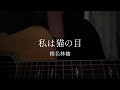 私は猫の目 / 椎名林檎【弾き語り】