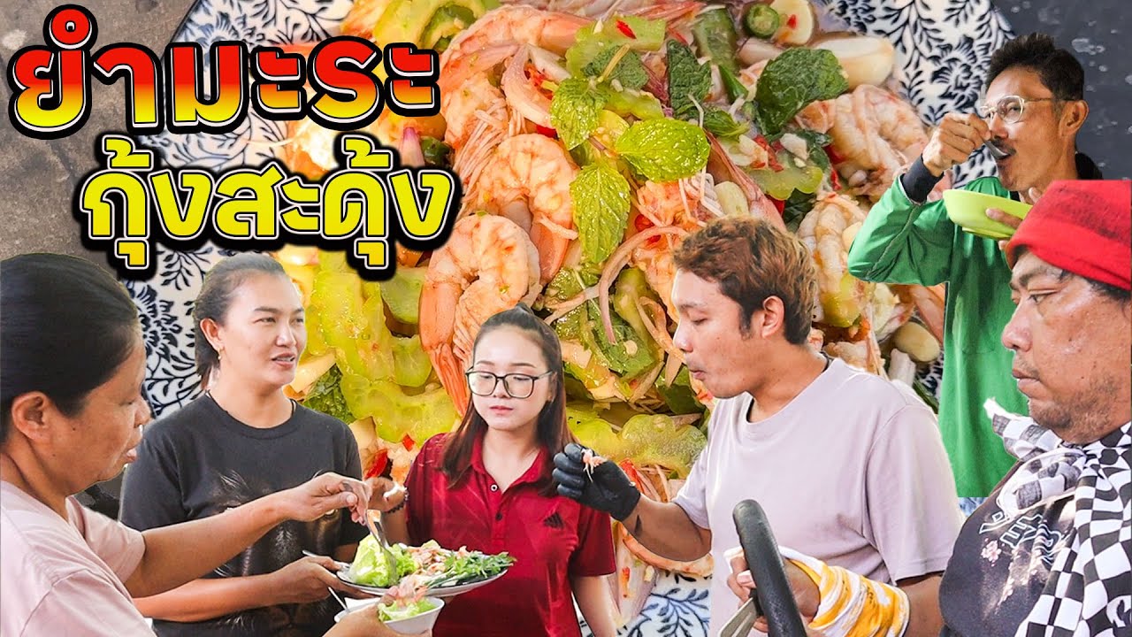 ยำมะระกุ้งสะดุ้ง รสชาติฉ่ำหวาน ให้อารมณ์แบบกินกุเงแช่น้ำปลา ถูกใจสายดื่ม