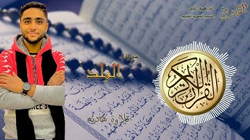 سورة البلد 90 القارئ ابراهيم علي-الحنجره الذهبيه الصغيره