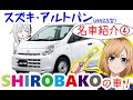 【名車と迷車紹介4】SHIROBAKOの車と同じ型式のゼロ戦！、アルトバンは軽量レースベースマシンだ！　＃蔵王道子の名迷車紹介
