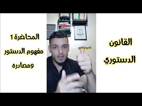ملخص المحاضرة الاولى مفهوم القانون الدستوري مقياس القانون الدستوري