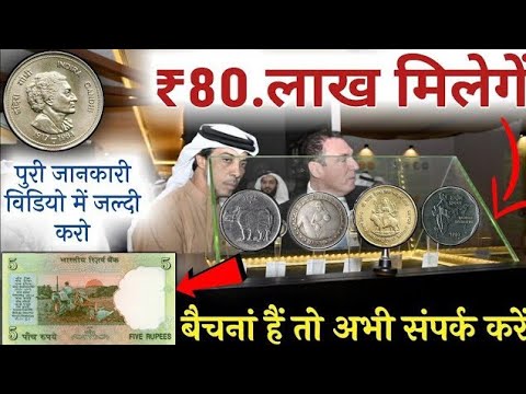 यह सही जानकारी है आपके नोट और सिक्के बेचने की ₹52,80,859 लाख रुपए कीमत मिलेगी ||old Coin Exhibitions