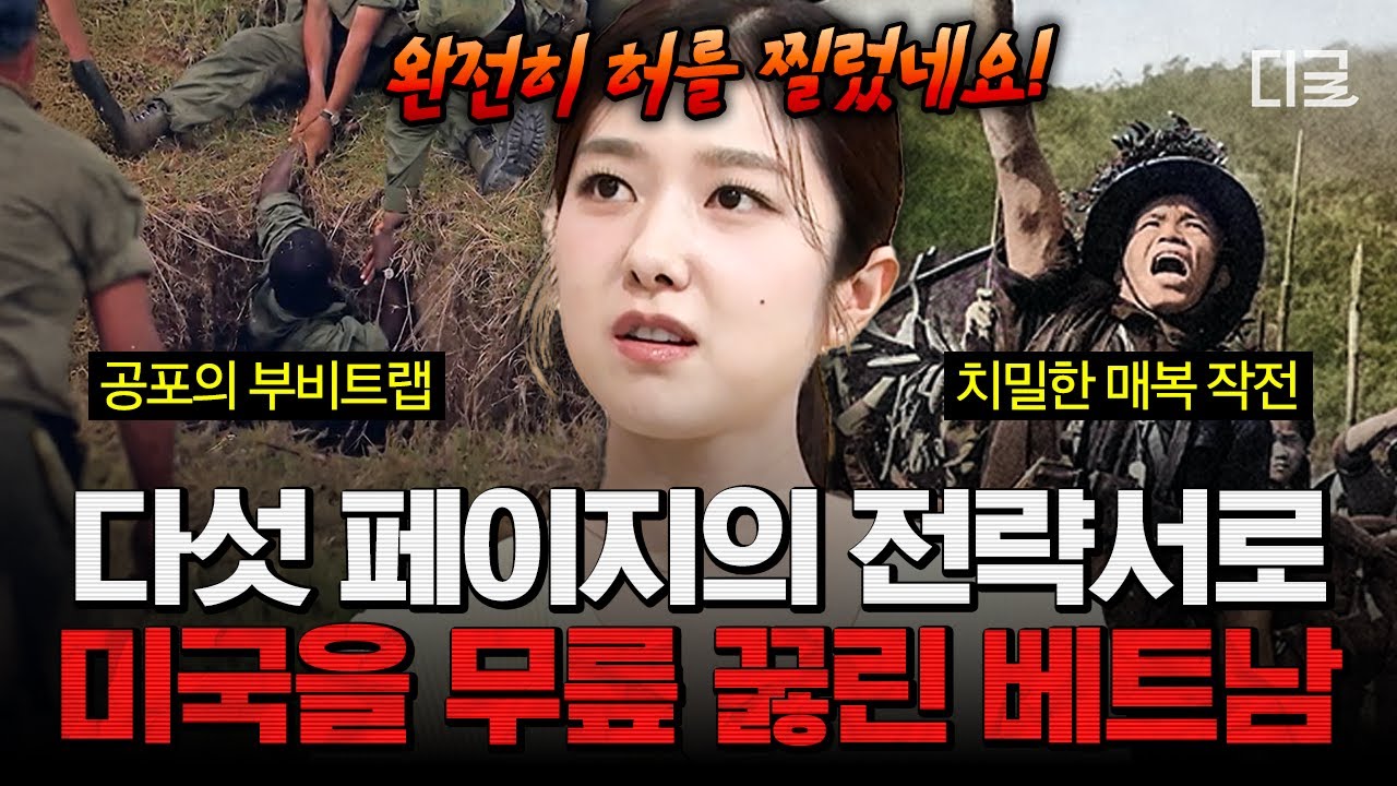 [#벌거벗은세계사] 강대국도 무릎 꿇린 베트남의 필승법 = '이것'❓ 베트남전을 승리로 이끌었던 세 가지 법칙💥