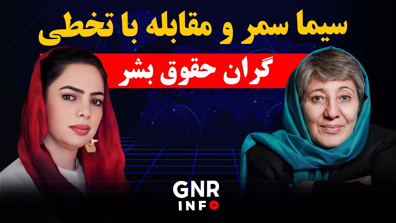 رازهای پنهان کمیسیون مستقل حقوق بشر | سیما سمر و مقابله با تخطی گران حقوق بشر|| GNR Info
