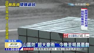 20150710中天新聞 昌鴻下午觸陸 北部最高陣風11級、大豪雨