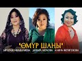 Айчурок Иманалиева, Динара Акулова & Алина Жетигенова - Омур шаны / Жаны клип 2020