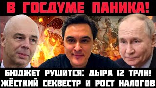 ДЕНЕТ НЕТ: ДЫРА 12 ТРЛН! ЖЁСТКИЙ СЕКВЕСТР! МИНФИН ПОДНИМЕТ НАЛОГИ! РЕГИОНЫ ТЕРПЯТ БЕДСТВИЕ!