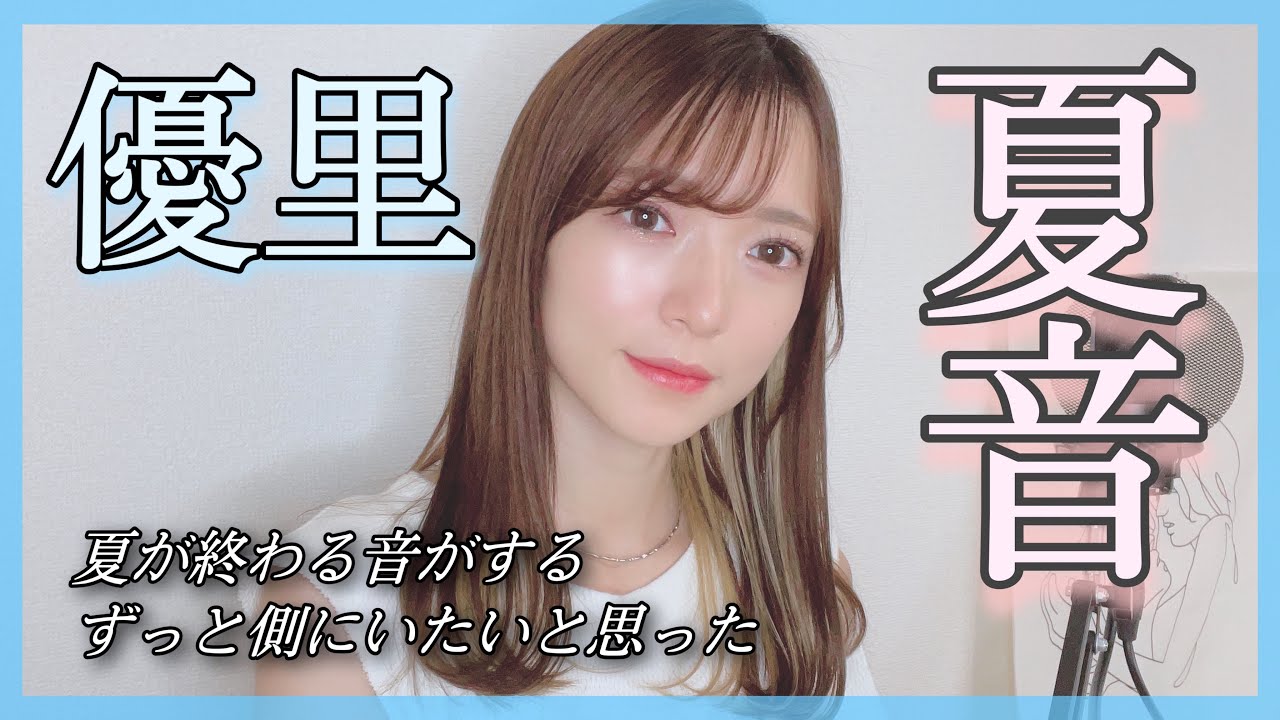 ハスキーボイス女性が 夏音 優里 を歌ってみた 女性キー ３ Covered By Nonka Youtube