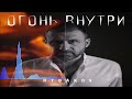 RYBAKOV Огонь Внутри Single 2026