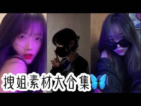 【素材】拽姐素材大合集🦋