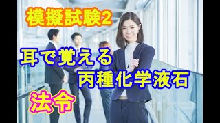 【ポイントはコメント】耳で覚える丙種化学液石　法令　練習問題2【無料テキストあり】