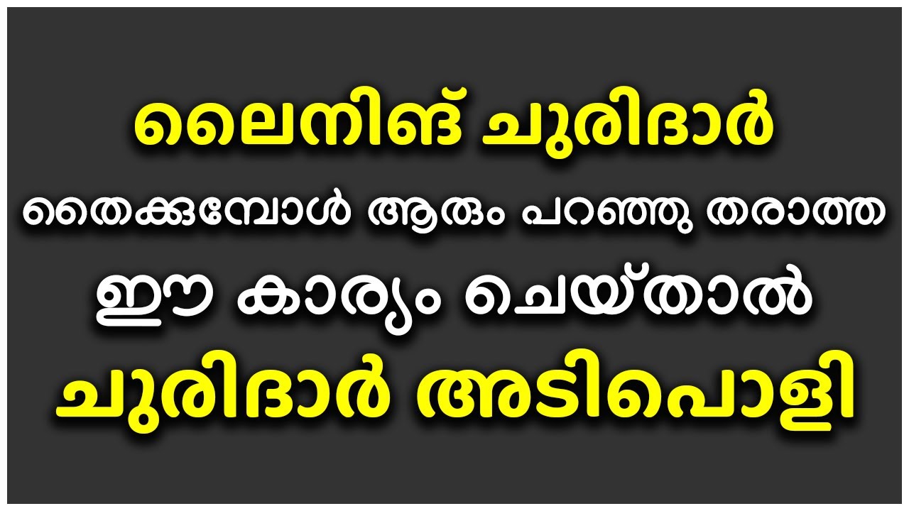 ലൈനിങ് ചുരിദാർ തൈക്കുമ്പോൾ ആരും പറഞ്ഞു തരാത്ത ഈ കാര്യം ചെയ്‌താൽ   ചുരിദാർ അടിപൊളി ആകും