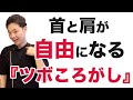 首と肩が自由になる『ツボころがし』【楽ゆる式】