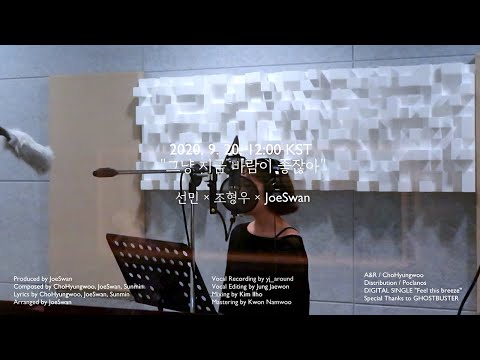 [Teaser] 선민, 조형우(HyungWoo&amp;<strong>amp</strong>;Sunmin) _ 그냥 지금 바람이 좋잖아 (Feel this <strong>breeze</strong>) (Prod. JoeSwan)