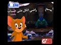 اللى يزعل يتفلق
