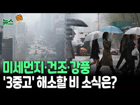 [뉴스쏙] <strong>서울</strong> 전역·경기권역 &amp;#39;초미세먼지주의보&amp;#39; 발령｜전국 강풍에 &amp;#39;산불 확산&amp;#39; 우려...꺼진 불씨 다시 보자 / 연합뉴스TV (YonhapnewsTV