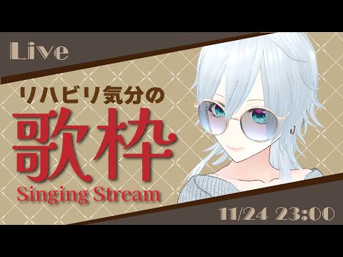 【歌枠】再び約2ヶ月ぶりに自由に歌う歌配信【#にこるの生演奏】