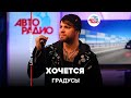 Градусы - Хочется (LIVE @ Авторадио)