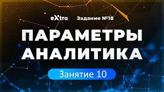 [10] Параметры аналитика с нуля. Системы с параметрами.