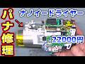 絶対やるな！ドライヤー修理 Panasonicナノイー搭載