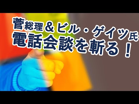 【報道の真相...!?】菅総理とビル・ゲイツ氏の電話会談