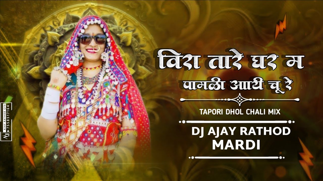 Vira Tare Ghar M Pamli Aichu Re_विरा तारे घार म _TAPORI_DHOL_CHALI_MIX_DJ_AJAY_RATHOD_MARDI 