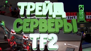 ТРЕЙД СЕРВЕРЫ В ТФ2 И КАКИЕ ИЗ НИХ ДЕЙСТВИТЕЛЬНО 