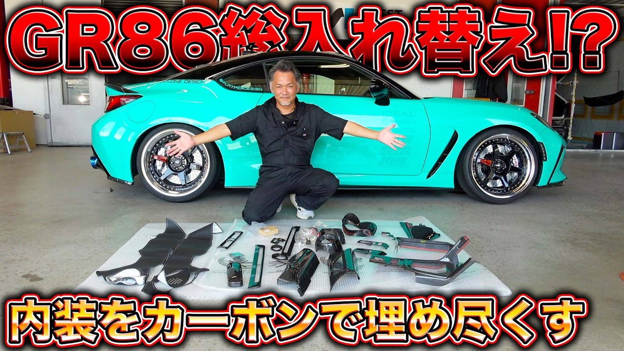 GR86を高級車にする方法!? - YouTube