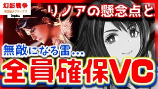 FF8コラボ幻影戦争 VC性能＆スコールリノアのマスアビ＆アビ高低差で見える使い勝手。べリスのようにリノアが使えるかは詠唱速度次第…スタッグインパクトがアカン【WAROFTHEVISIONSFFBE】