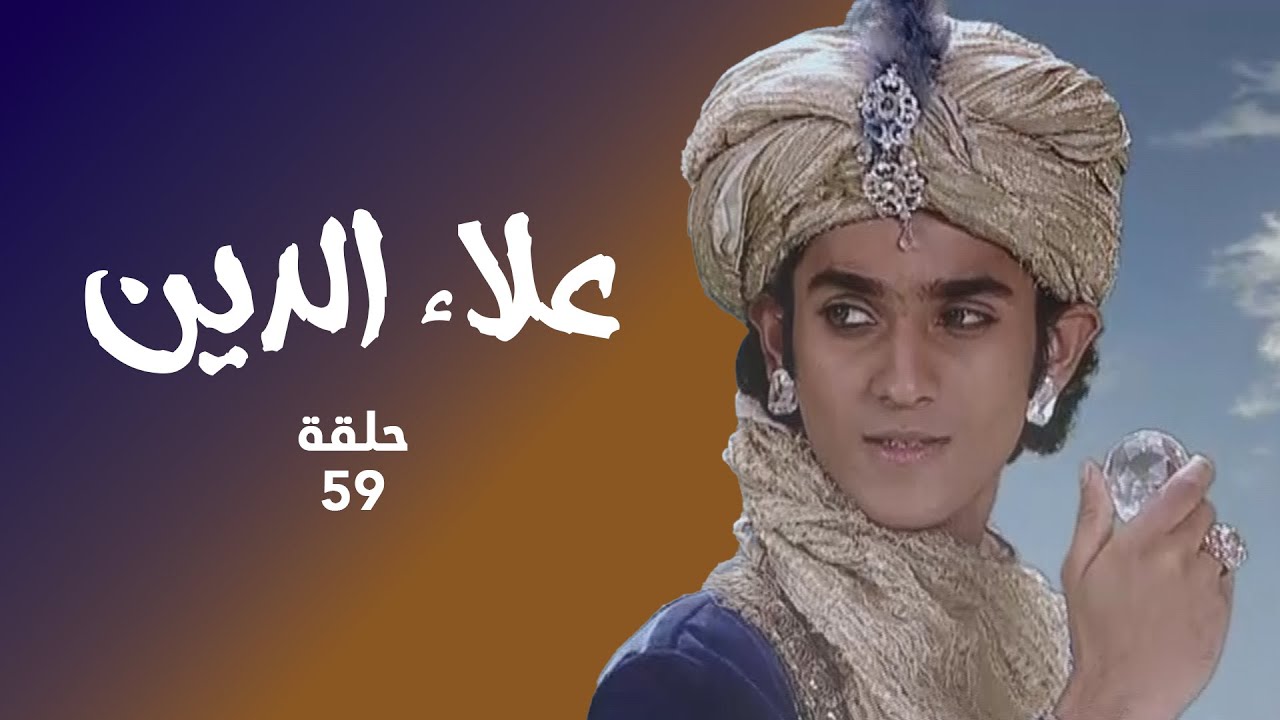 مسلسل علاء الدين حلقة 59 كاملة - علاء الدين في مواجهة الأفعى!