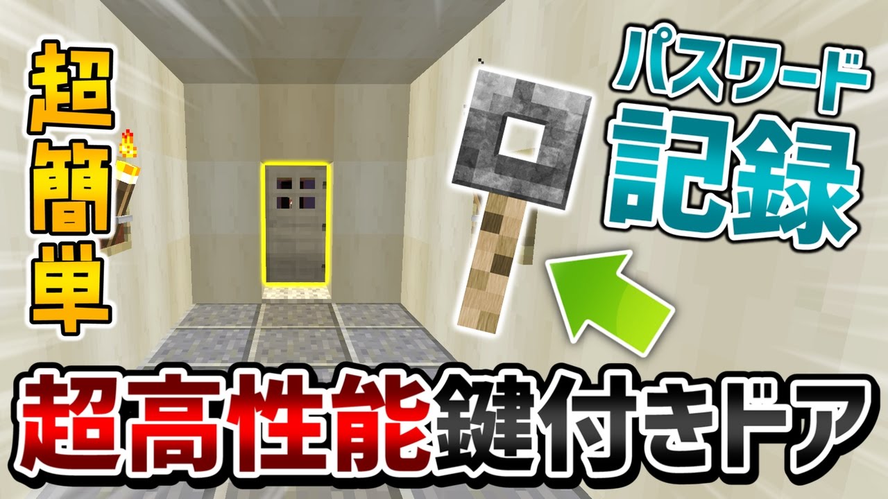 マインクラフト 超高性能だけど簡単に作れる 鍵付きドアの作り方 Ps4 3対応 Youtube