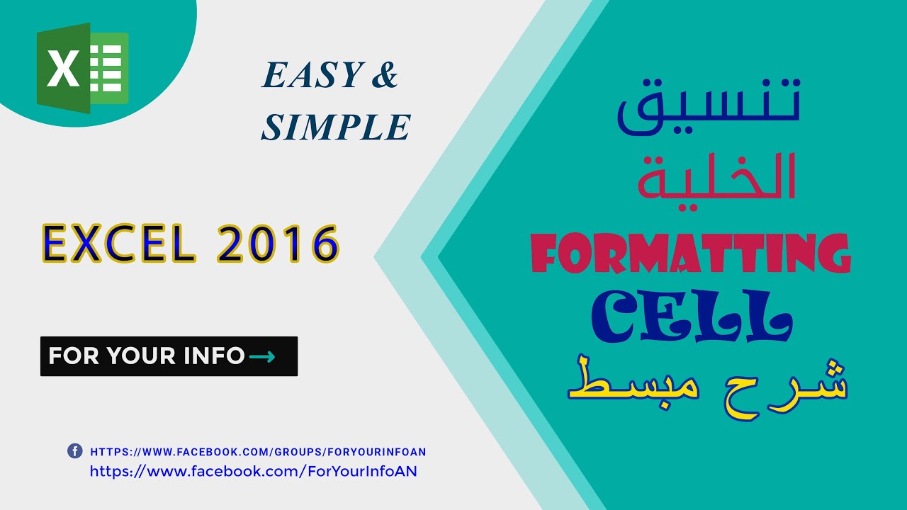 Formatting Cell Excel 2016 - تنسيق الخلية اكسيل
