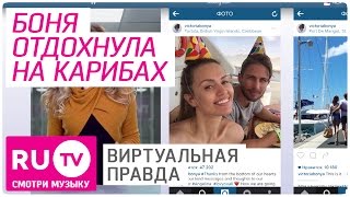 Виктория Боня, Тимати, Ксения Бородина - Новости Инстаграма. Виртуальная правда #006 Виктория Боня, Тимати, Ксения Бородина - Новости Инстаграма. Виртуальная правда #006