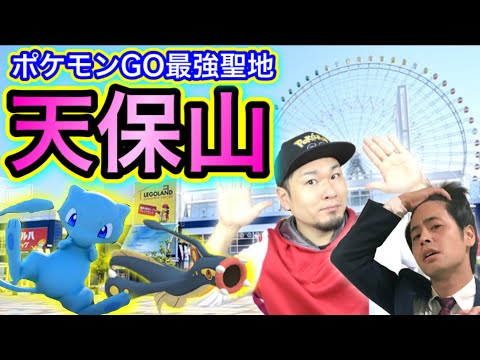ただいま天保山 ポケgo聖地の現状とレアポケ乱獲 ポケモンgo Youtube
