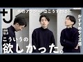 【UNIQLO＋J】大正解。大注目アウターを◯◯サイズにした結果…‼︎【ユニクロプラスジェイPart1 / MA-1 / セーター / シャツ】