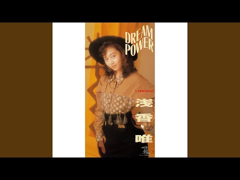 Yui Asaka — Dream Power (2015 Remaster)