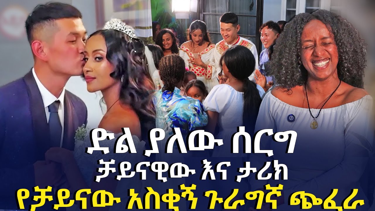 ድል ያለው ሰርግ ቻይናዊው እና ታሪክ | የቻይናው አስቂኝ ጉራግኛ ጭፈራ  @EyitaTV  እይታ ቲቪ
