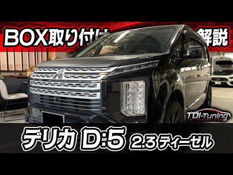 三菱 デリカ D:5パワーアップ【145PS▷191PS】【380NM▷464NM