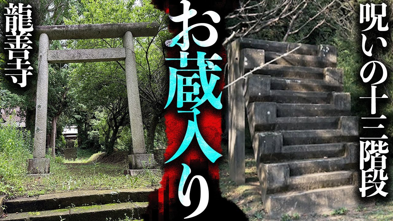 Theつぶろお蔵入りになった心霊スポット「龍善寺」「呪いの13階段」【都市伝説】