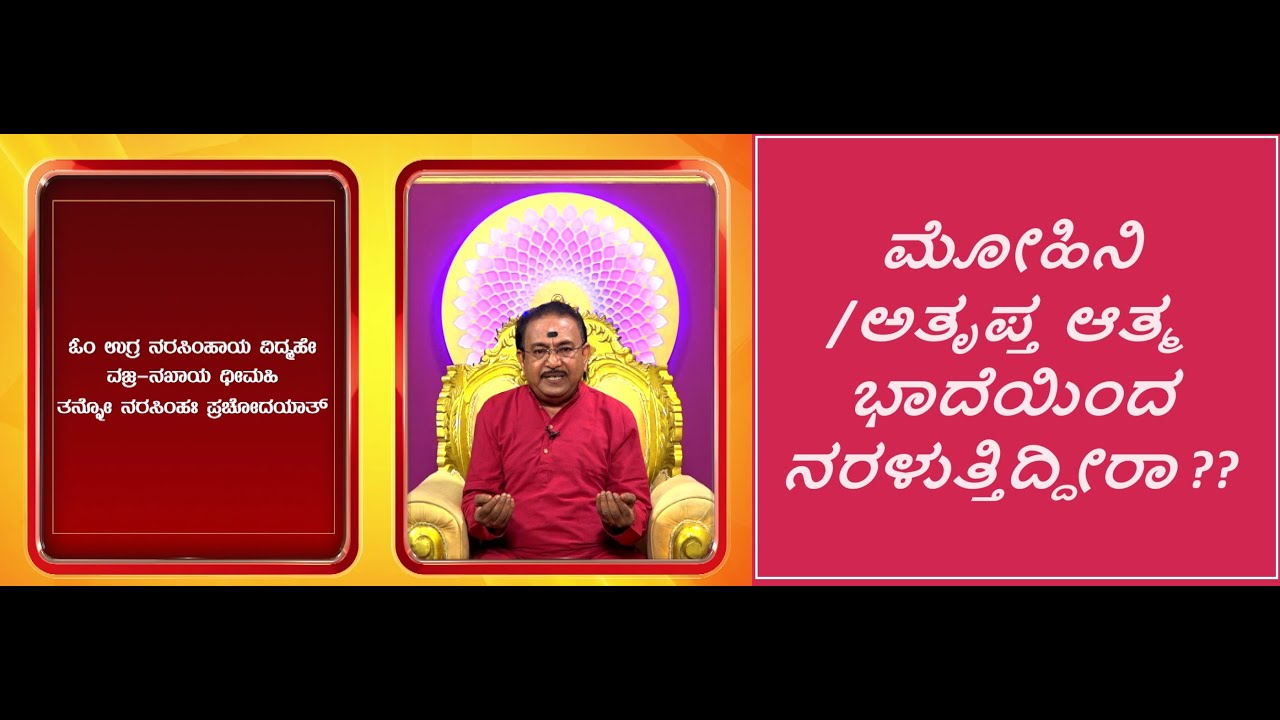 ಮೋಹಿನಿ /ಅತೃಪ್ತ ಆತ್ಮ ಭಾದೆಗೆ ಪರಿಹಾರ | REMEDY FOR MOHINI BHAADA -Ep1564 14-May-2024