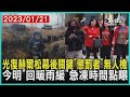 光復赫爾松幕後關鍵 懲罰者 無人機 今明 回暖雨緩 急凍時間點曝 十點不一樣 20230121 TVBSNEWS01 光復赫爾松幕後關鍵 懲罰者 無人機 今明 回暖雨緩 急凍時間點曝 十點不一樣 20230121 TVBSNEWS01