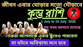 জীবন এবার ঘোড়ার মতো ছুটবে কুম্ভ রাশি♒ সাফল্য আপনার পায়ে চুম্বন করবে♒#astrology #kumbhrashi #কুম্ভ